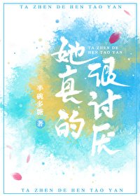 她真的很討厭