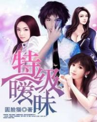 特级暧昧