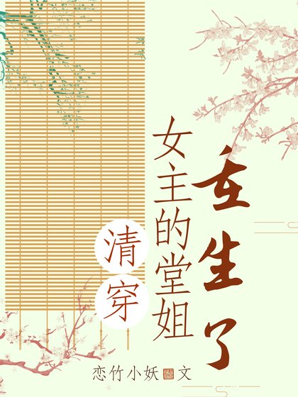 （清穿同人）清穿女主的堂姐重生了