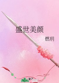 盛世美颜