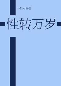（BG/綜同人）[綜]性轉萬歲！